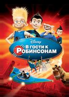 В гости к Робинсонам (2007)