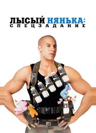 Лысый нянька: Спецзадание