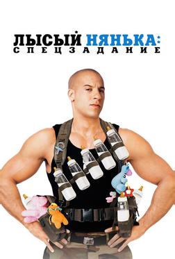 Лысый нянька: Спецзадание Лысый нянька: Спецзадание