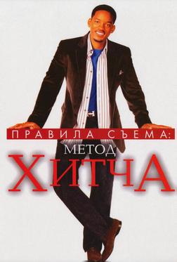 Правила съема: Метод Хитча Правила съема: Метод Хитча