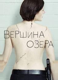 Вершина озера
