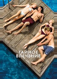 Тайное влечение