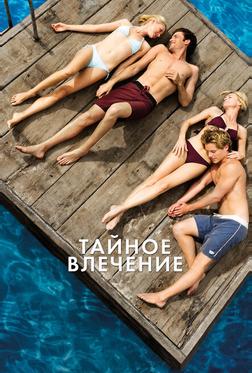 Тайное влечение Тайное влечение