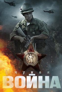 Чужая война Чужая война