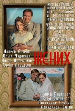 Жених Жених
