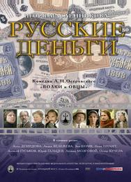 Русские деньги