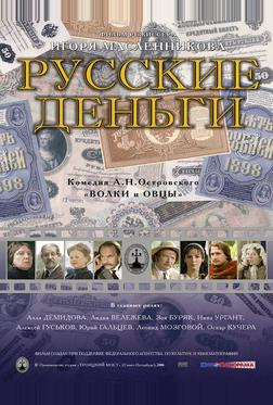 Русские деньги Русские деньги