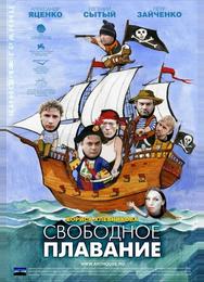 Свободное плавание