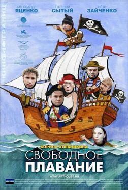 Свободное плавание Свободное плавание