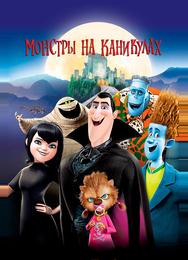 Монстры на каникулах