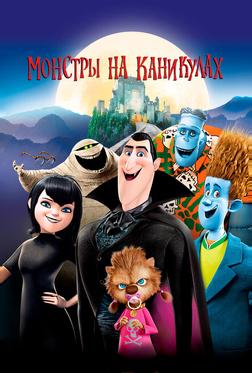 Монстры на каникулах Монстры на каникулах