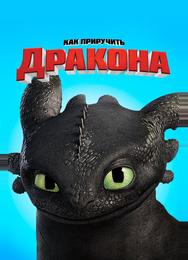 Как приручить дракона