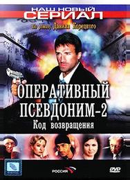 Оперативный псевдоним-2: Код возвращения