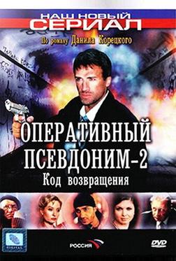 Оперативный псевдоним-2: Код возвращения Оперативный псевдоним-2: Код возвращения