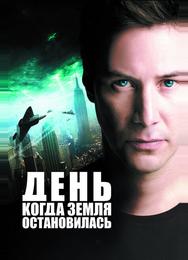 День, когда Земля остановилась