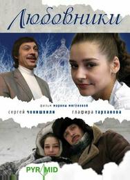 Любовники