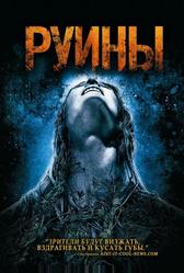 Руины (2008)