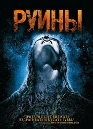 Руины