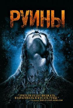 Руины