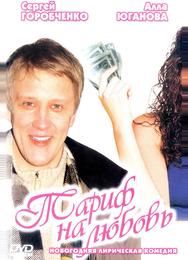Тариф на любовь