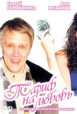 Тариф на любовь