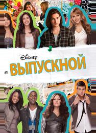 Выпускной