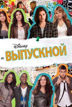 Выпускной Выпускной