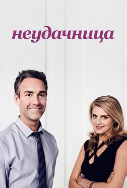 Неудачница Неудачница