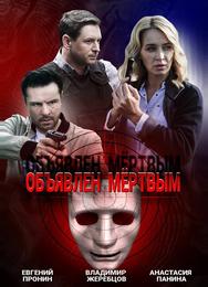 Объявлен мертвым