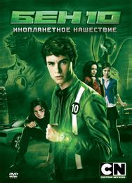 Бен 10: Инопланетное нашествие