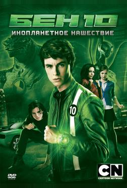 Бен 10: Инопланетное нашествие Бен 10: Инопланетное нашествие