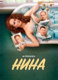 Нина