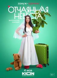 Отчаянная невеста