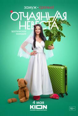 Отчаянная невеста