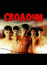 Сволочи