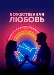 Божественная любовь
