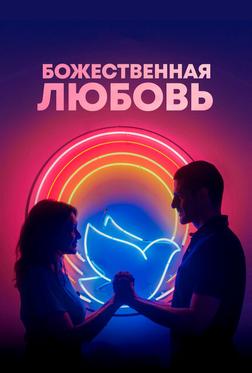 Божественная любовь Божественная любовь