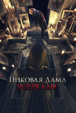 Пиковая дама: Зазеркалье Пиковая дама: Зазеркалье