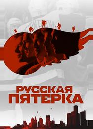 Русская пятёрка