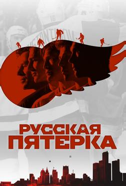 Русская пятёрка Русская пятёрка