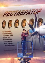 Реставратор