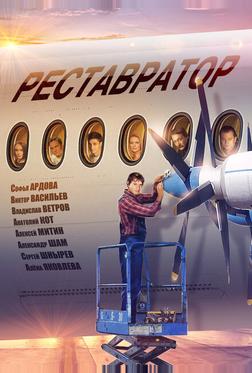 Реставратор Реставратор
