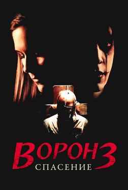 Ворон 3: Спасение Ворон 3: Спасение