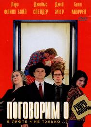 Поговорим о сексе