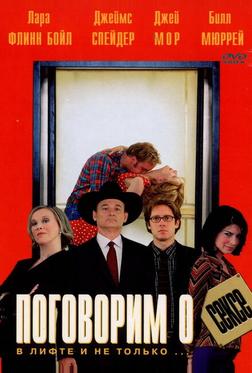 Поговорим о сексе