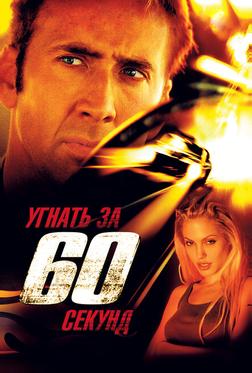 Угнать за 60 секунд Угнать за 60 секунд