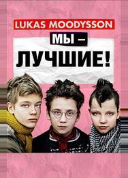 Мы – лучшие!