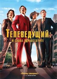 Телеведущий: И снова здравствуйте
