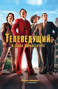 Телеведущий: И снова здравствуйте (2013)