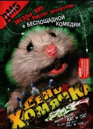 День хомячка